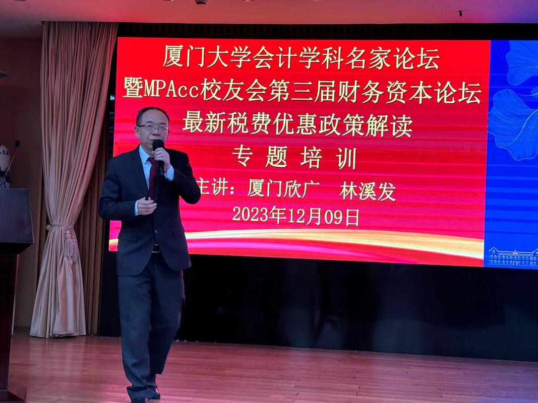 欣广林溪发老师2023年税收培训第93站 厦门大学会计学科名家论坛暨学科培训纪实